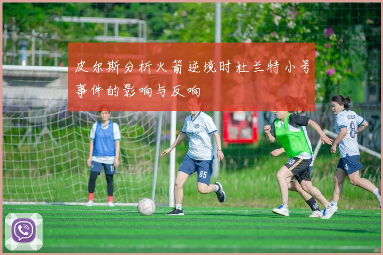 皮尔斯分析火箭逆境时杜兰特小号事件的影响与反响