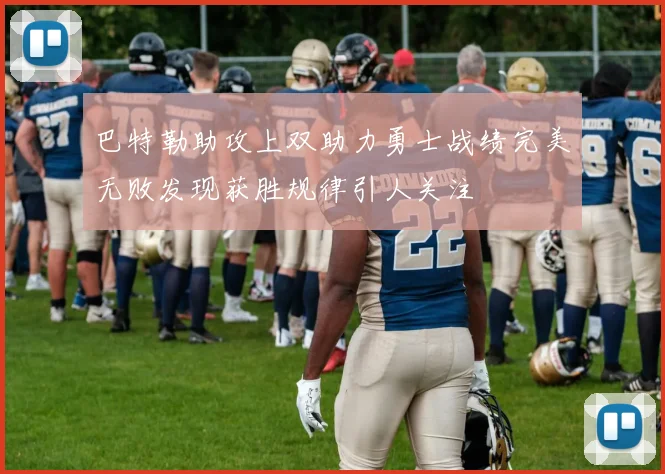 巴特勒助攻上双助力勇士战绩完美无败发现获胜规律引人关注