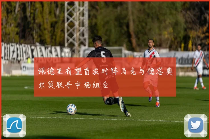 佩德里有望首发对阵马竞与德容奥尔莫联手中场组合