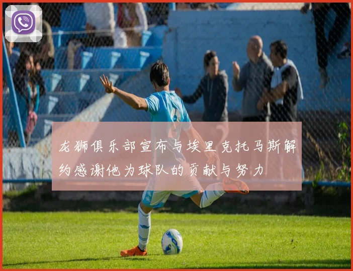 龙狮俱乐部宣布与埃里克托马斯解约感谢他为球队的贡献与努力