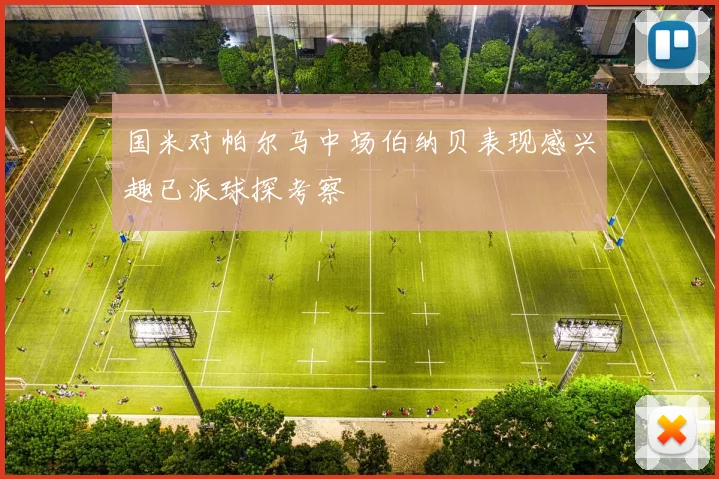 国米对帕尔马中场伯纳贝表现感兴趣已派球探考察