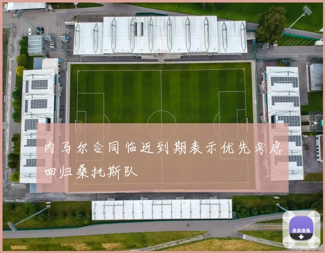 内马尔合同临近到期表示优先考虑回归桑托斯队