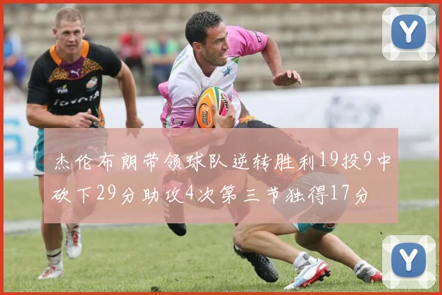 杰伦布朗带领球队逆转胜利19投9中砍下29分助攻4次第三节独得17分