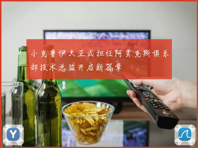 小克鲁伊夫正式担任阿贾克斯俱乐部技术总监开启新篇章